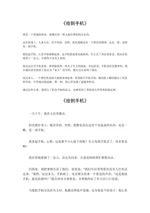 捡到手机的作文300字三年级
