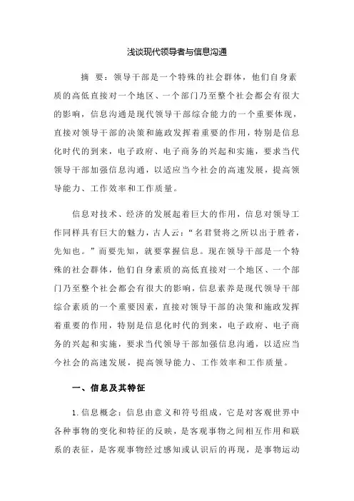 浅谈现代领导者与信息沟通