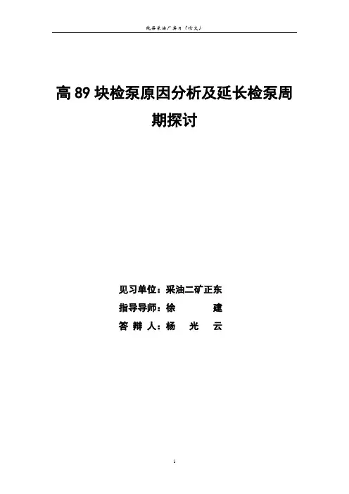 高89块检泵原因分析及延长检泵周期探讨