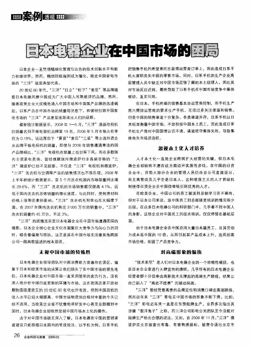 日本电器企业在中国市场的困局