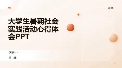 大学生暑期社会实践活动心得体会PPT