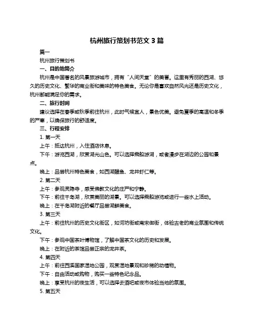 杭州旅行策划书范文3篇