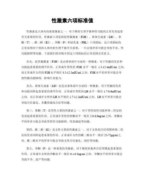性激素六项标准值