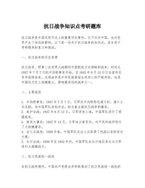 抗日战争知识点考研题库