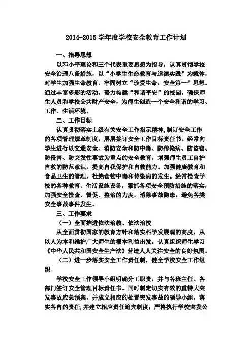 2013学年度学校安全教育工作计划