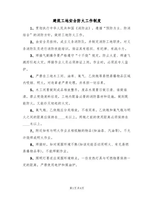建筑工地安全防火工作制度（3篇）