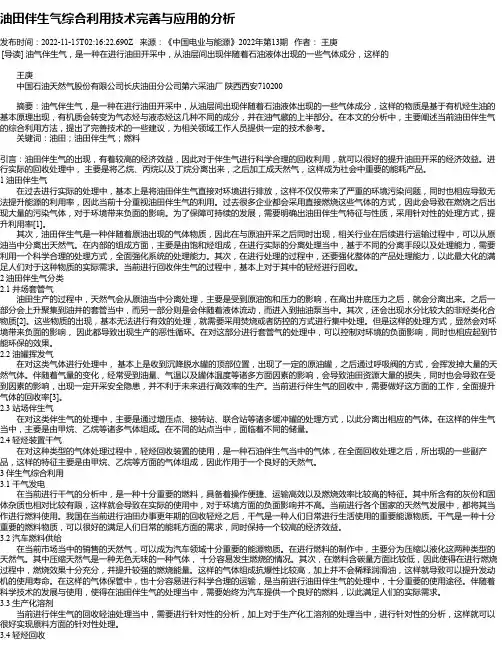 油田伴生气综合利用技术完善与应用的分析