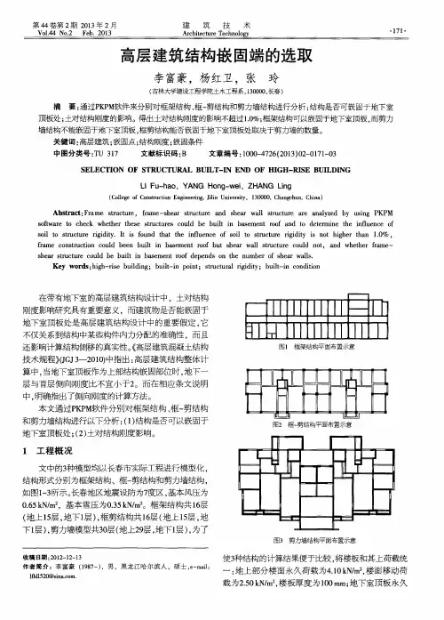 高层建筑结构嵌固端的选取