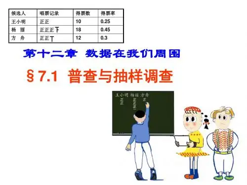 新苏科版八年级数学下册第七章《普查与抽样调查1》公开课课件