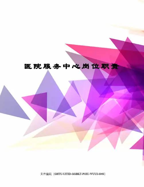 医院服务中心岗位职责