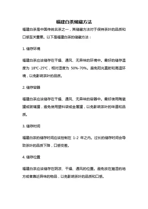 福建白茶储藏方法