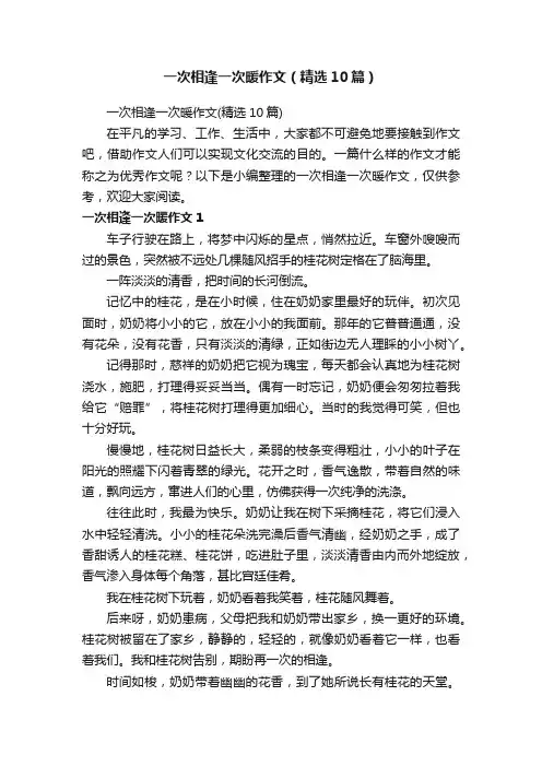 一次相逢一次暖作文（精选10篇）
