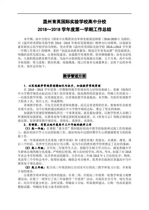 最新-2018学年第一学期工作总结-温州育英国际实验学校 精品