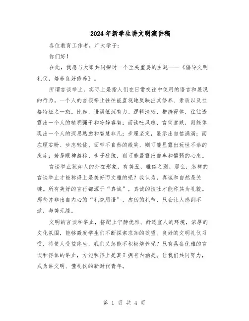 2024年新学生讲文明演讲稿（三篇）