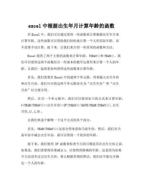 excel中根据出生年月计算年龄的函数