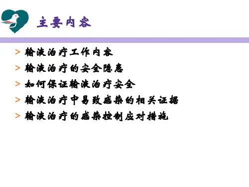 输液治疗的感染控制和护理安全