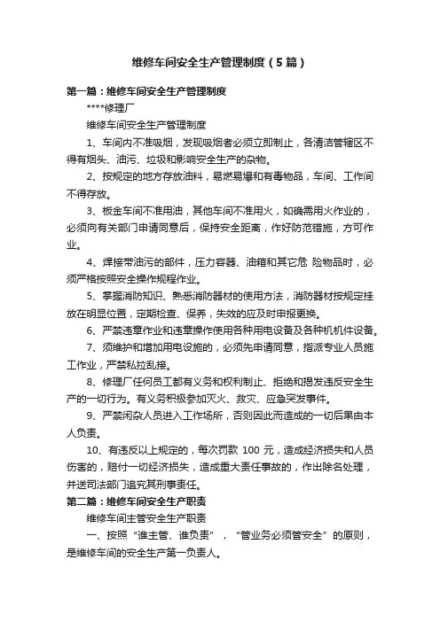 维修车间安全生产管理制度（5篇）