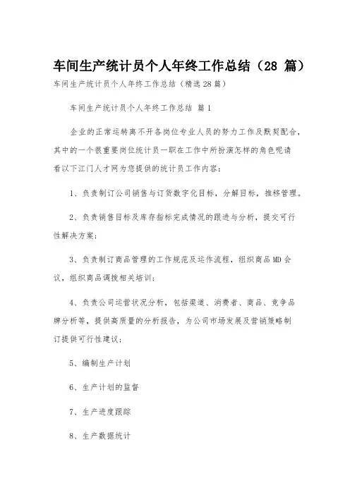 车间生产统计员个人年终工作总结(28篇)