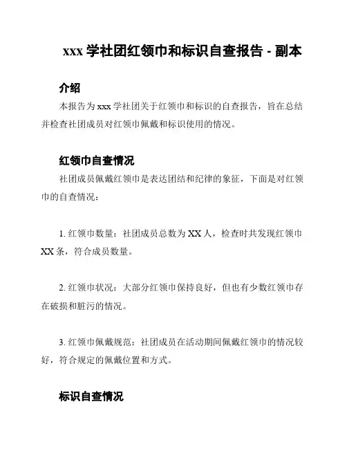 xxx学社团红领巾和标识自查报告 - 副本
