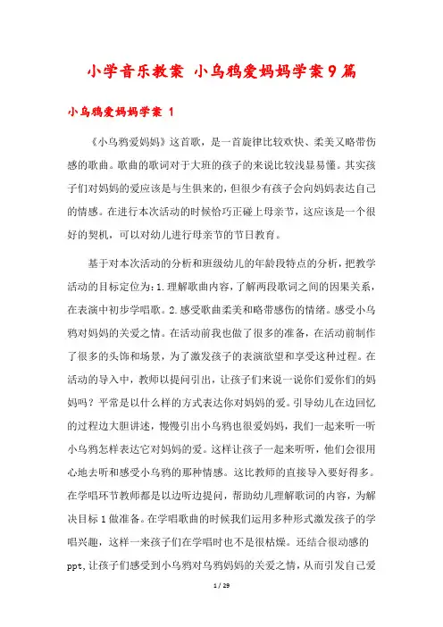 小学音乐教案 小乌鸦爱妈妈学案9篇
