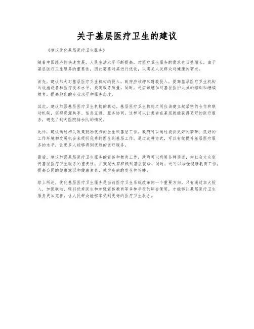 关于基层医疗卫生的建议