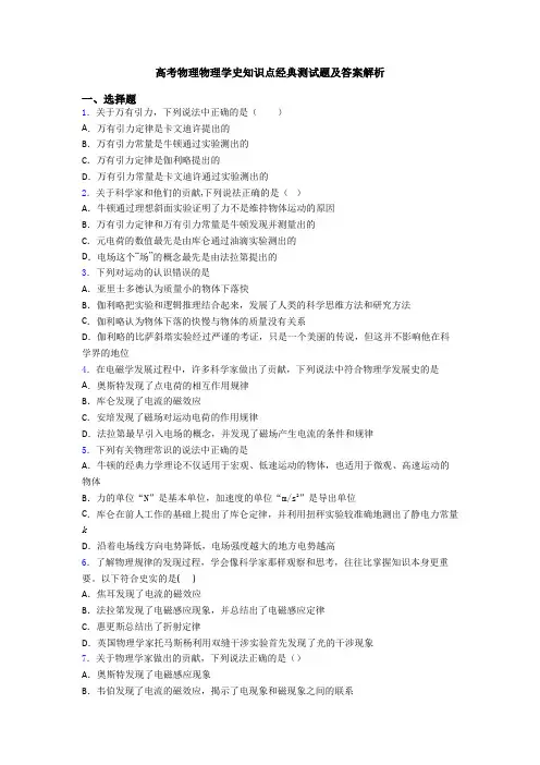 高考物理物理学史知识点经典测试题及答案解析