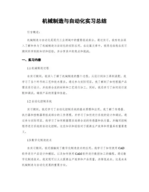 机械制造与自动化实习总结