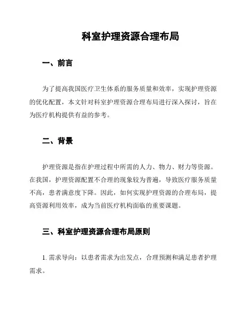 科室护理资源合理布局
