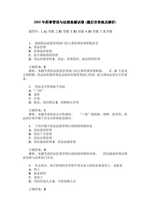 2005年药事管理与法规真题试卷(题后含答案及解析)