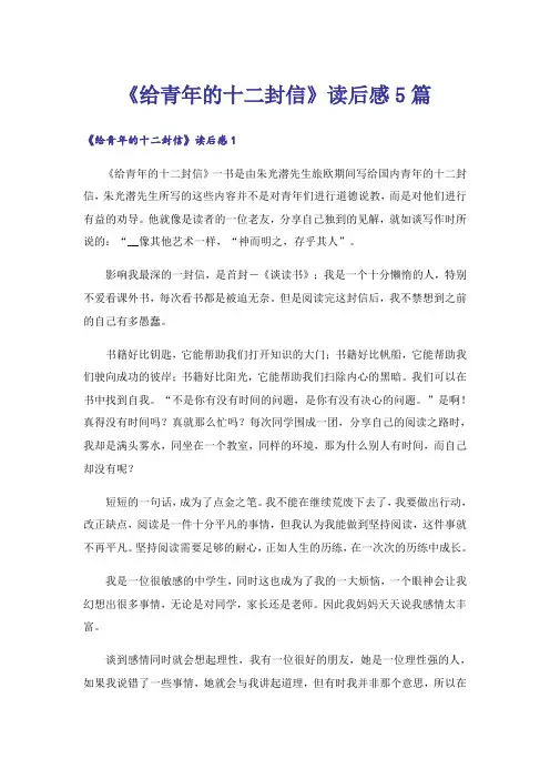 《给青年的十二封信》读后感5篇