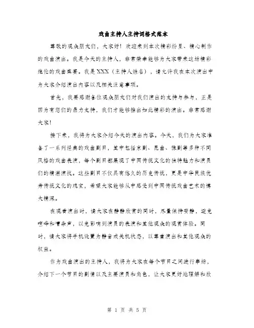 戏曲主持人主持词格式范本