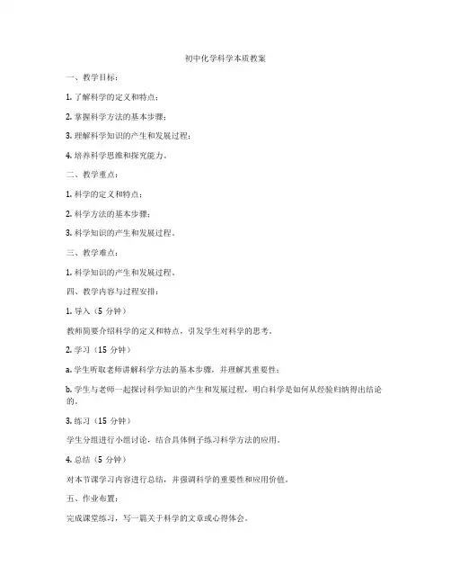 初中化学科学本质教案