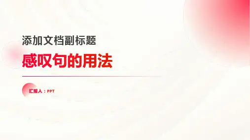 《感叹句的用法》课件