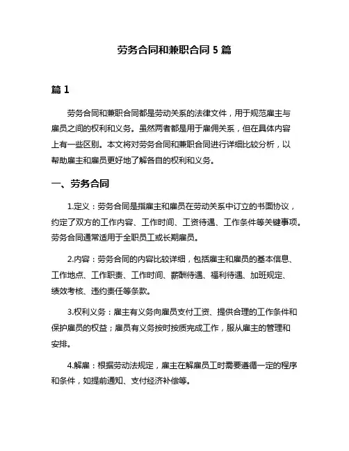 劳务合同和兼职合同5篇