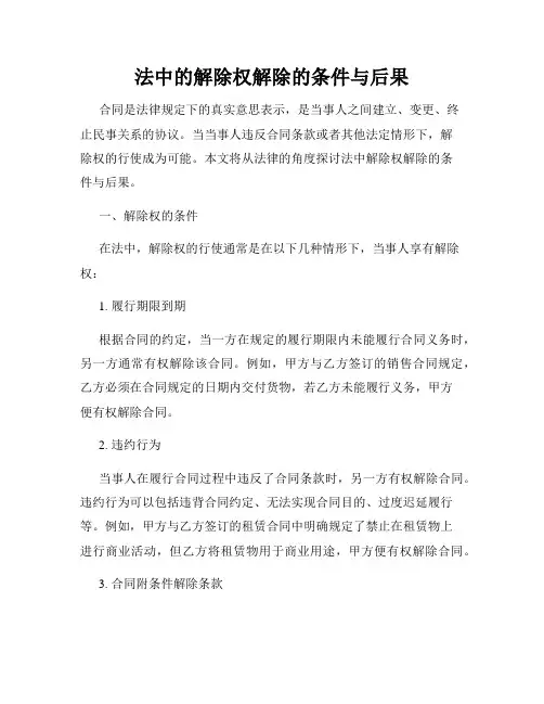 法中的解除权解除的条件与后果