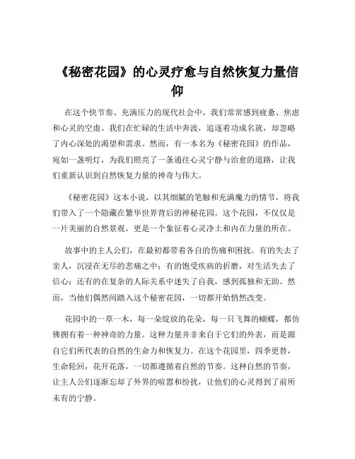《秘密花园》的心灵疗愈与自然恢复力量信仰