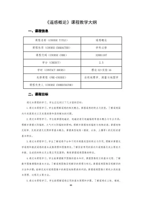 《遥感概论》课程教学大纲