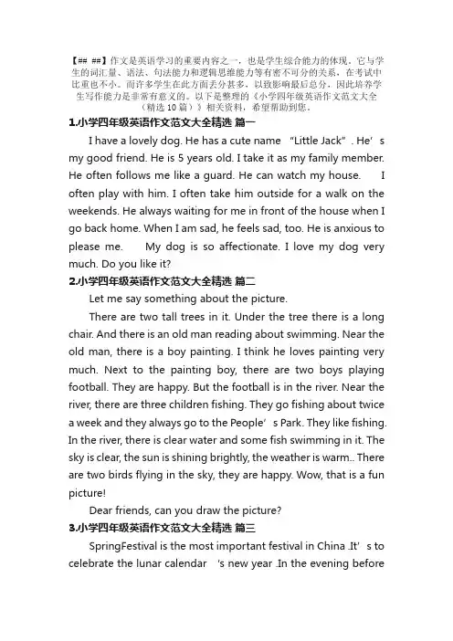 小学四年级英语作文范文大全（精选10篇）