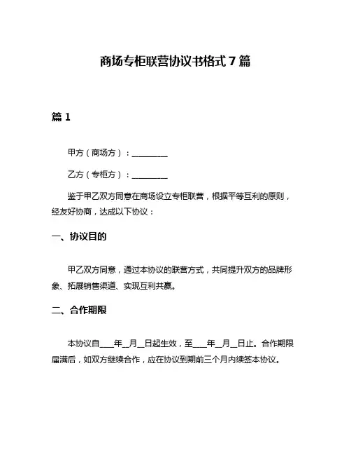 商场专柜联营协议书格式7篇