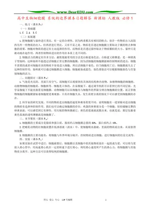 高中生物细胞膜 系统的边界课本习题解答 新课标 人教版 必修1