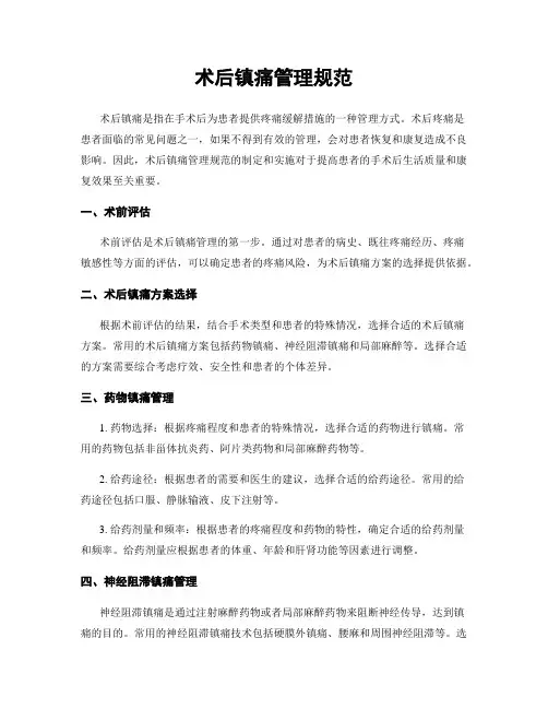 术后镇痛管理规范