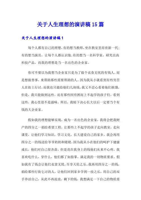 关于人生理想的演讲稿15篇