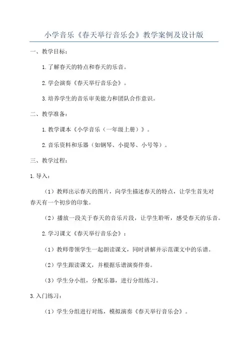 小学音乐《春天举行音乐会》教学案例及设计版
