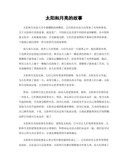 太阳和月亮的故事