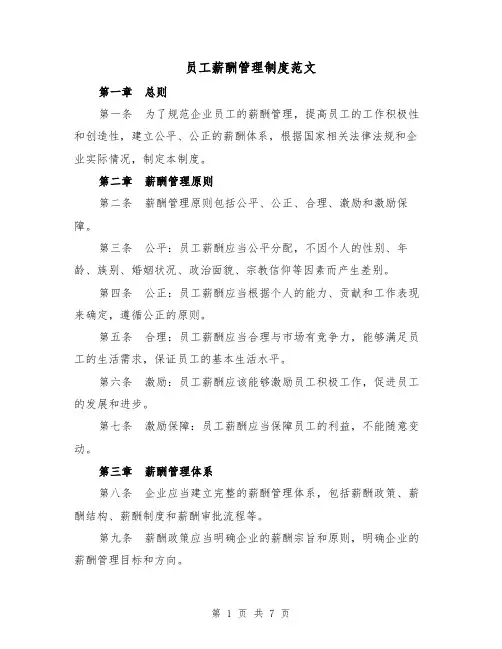 员工薪酬管理制度范文(3篇)