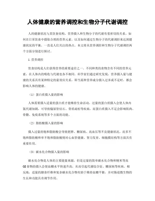 人体健康的营养调控和生物分子代谢调控