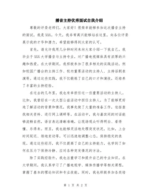 播音主持优秀面试自我介绍