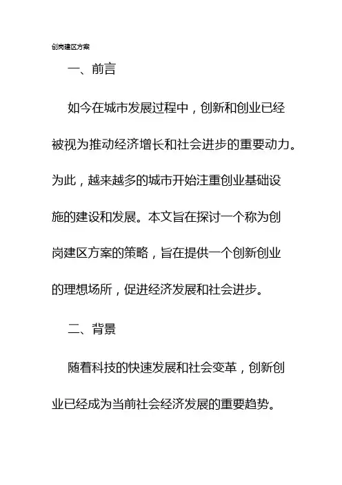 创岗建区方案