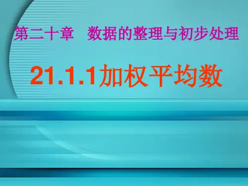 加权平均数ppt课件