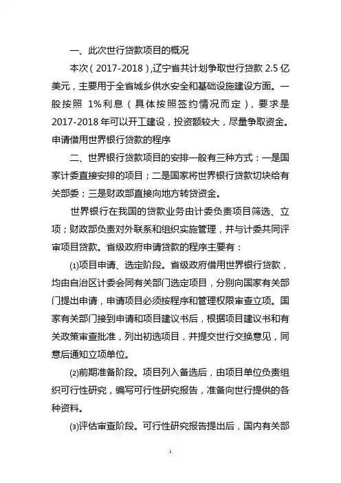 (完整版)申请世行贷款和亚行贷款一般流程